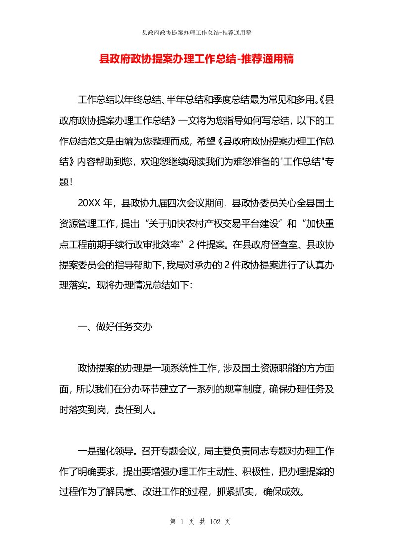 县政府政协提案办理工作总结