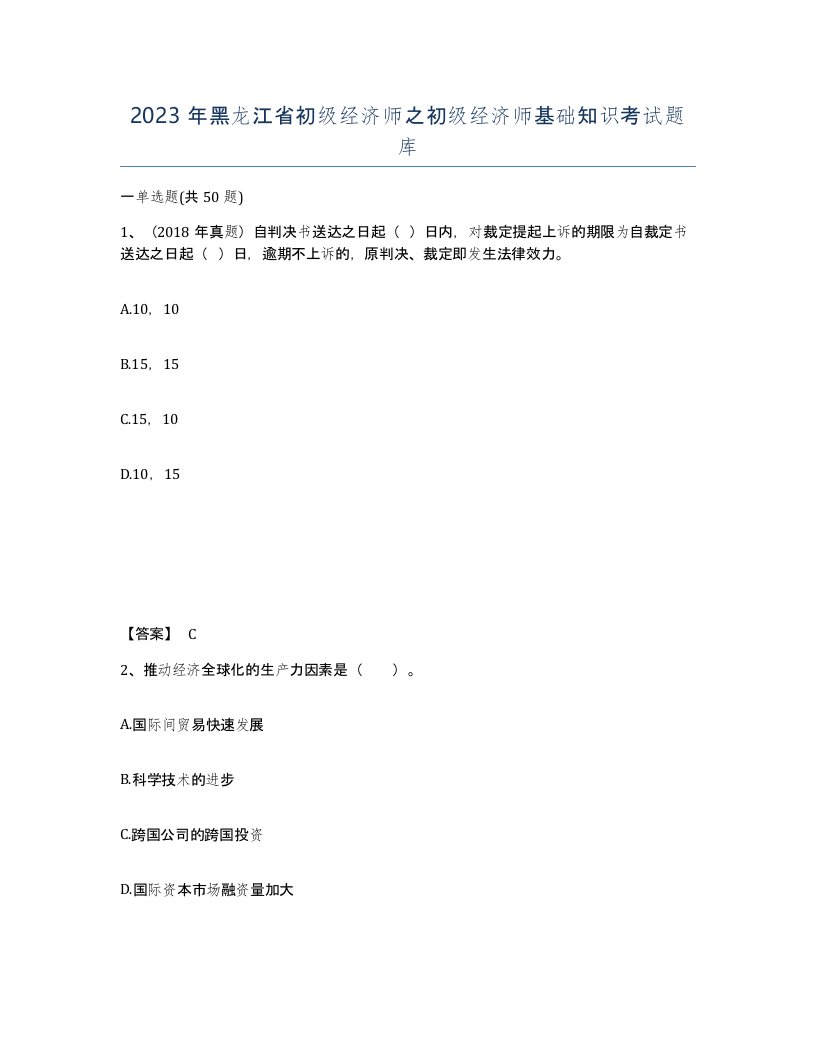 2023年黑龙江省初级经济师之初级经济师基础知识考试题库