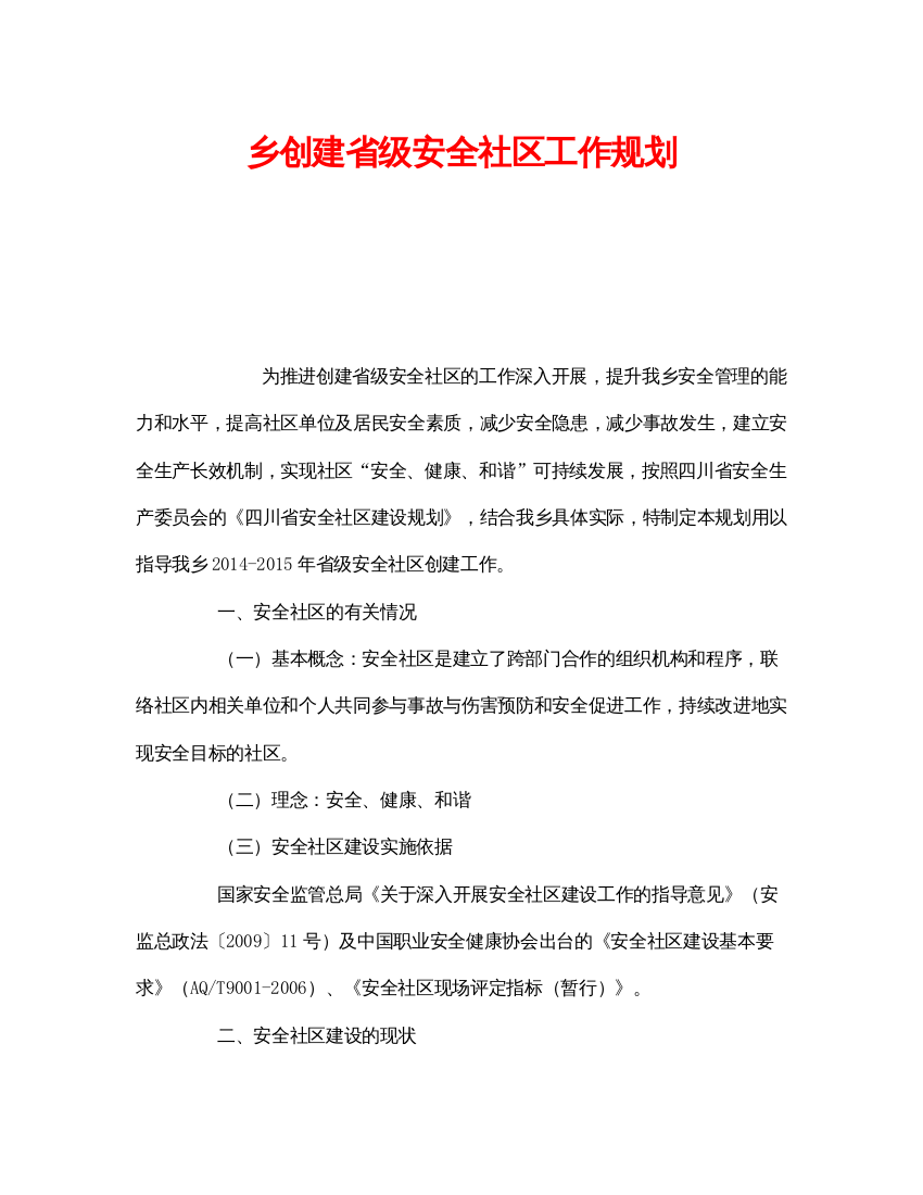 【精编】《安全管理文档》之乡创建省级安全社区工作规划