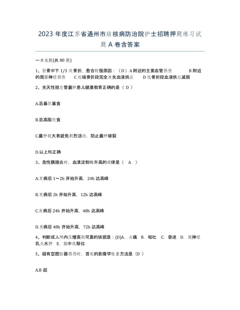 2023年度江苏省通州市结核病防治院护士招聘押题练习试题A卷含答案