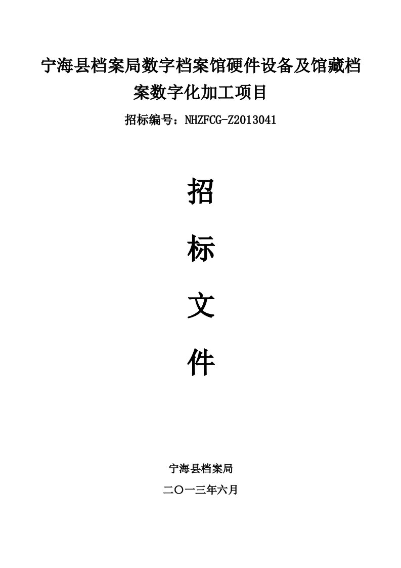 宁海县档案局数字档案馆硬件设备及馆藏档案数字化加工项目