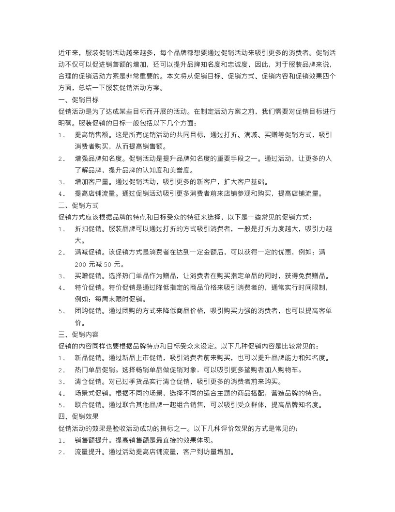 关于服装促销的活动方案总结