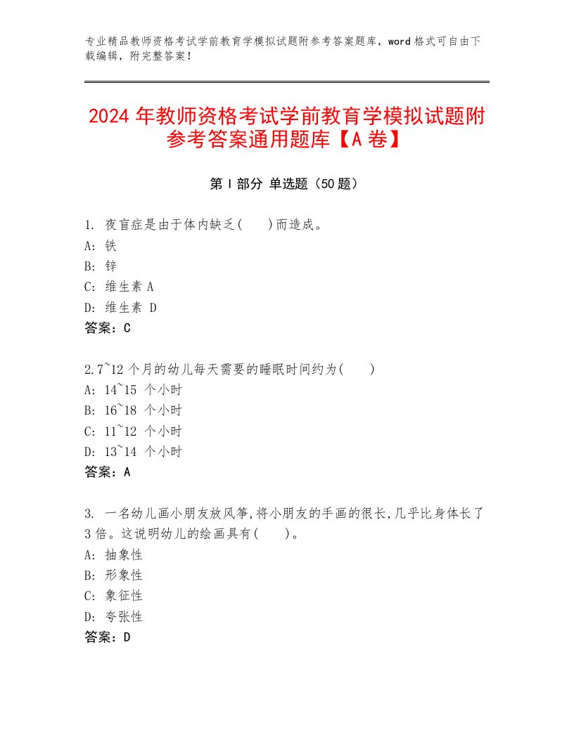 2024年教师资格考试学前教育学模拟试题附参考答案通用题库【A卷】