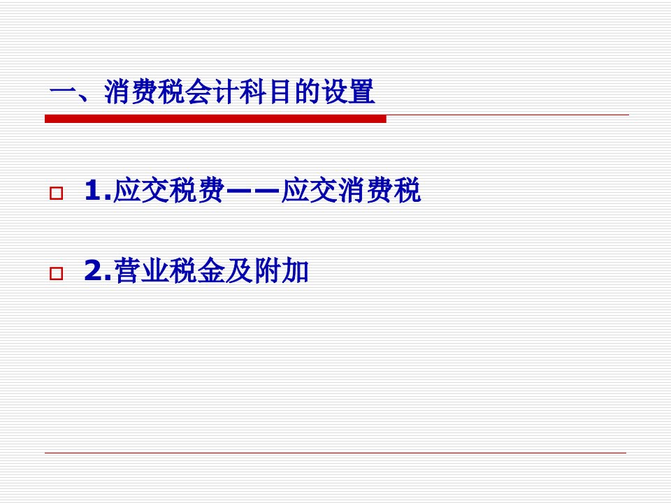 消费税会计实务44页PPT