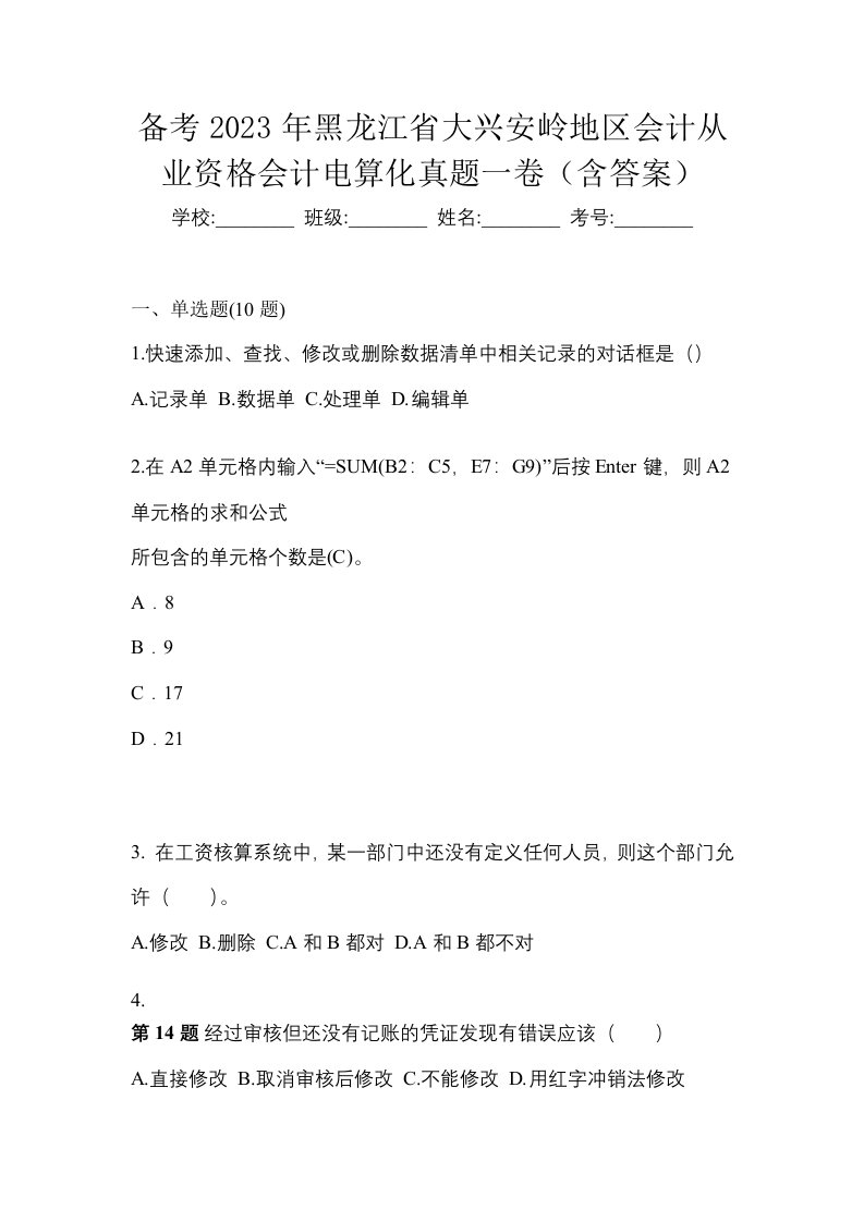 备考2023年黑龙江省大兴安岭地区会计从业资格会计电算化真题一卷含答案