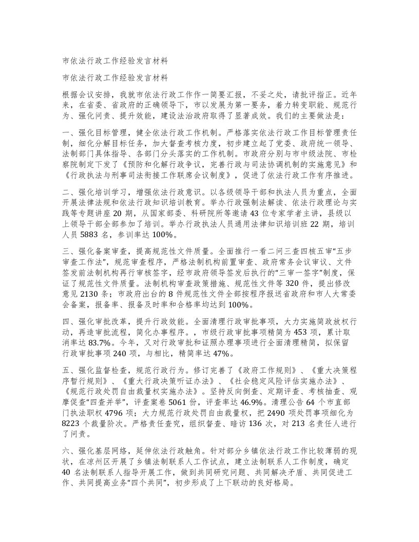 市依法行政工作经验发言材料