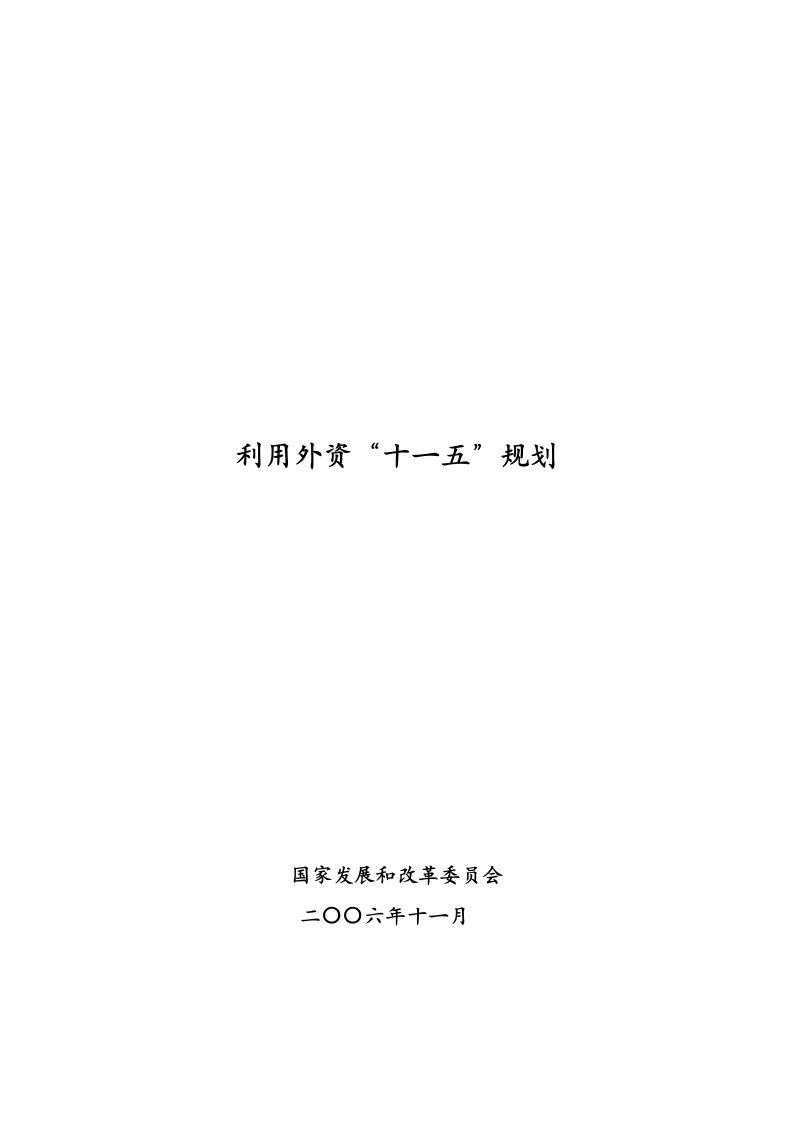 冶金行业-利用外资十一五规划国民经济和社会发展第十一个五年