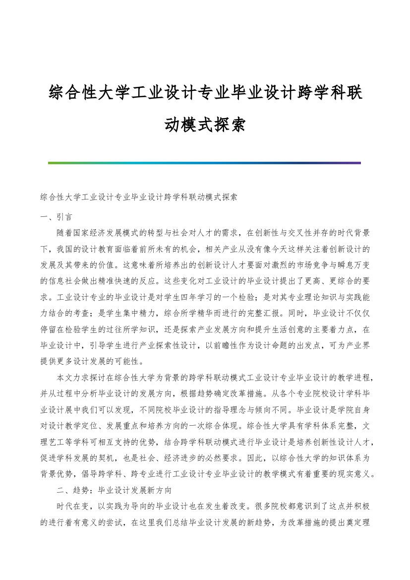 综合性大学工业设计专业毕业设计跨学科联动模式探索