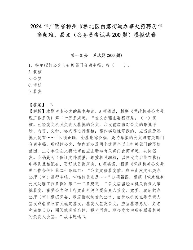 2024年广西省柳州市柳北区白露街道办事处招聘历年高频难、易点（公务员考试共200题）模拟试卷及答案（易错题）