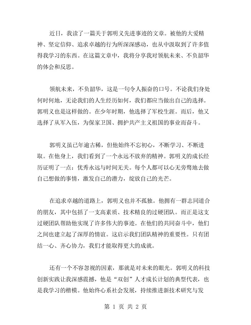 领航未来，不负韶华——学习郭明义先进事迹的体会