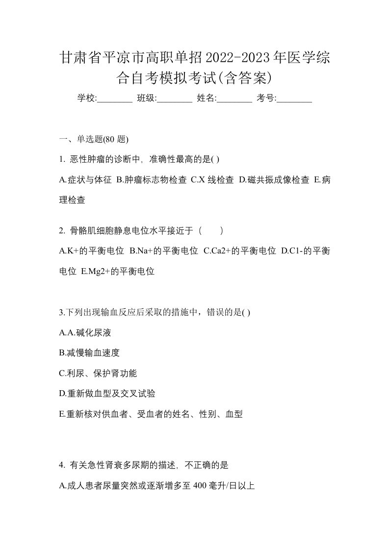 甘肃省平凉市高职单招2022-2023年医学综合自考模拟考试含答案