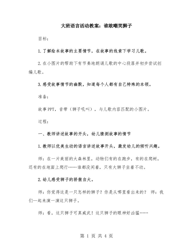 大班语言活动教案：谁敢嘲笑狮子