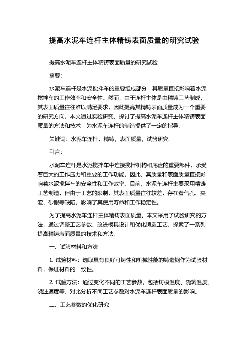 提高水泥车连杆主体精铸表面质量的研究试验