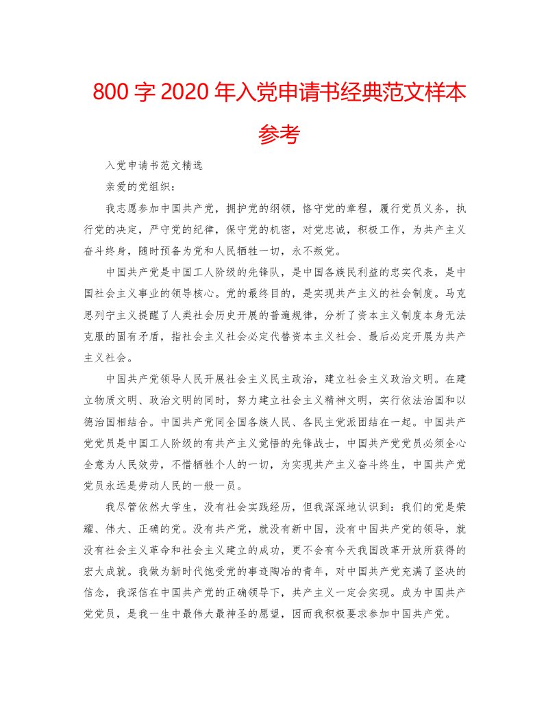 2022800字年入党申请书经典范文样本参考