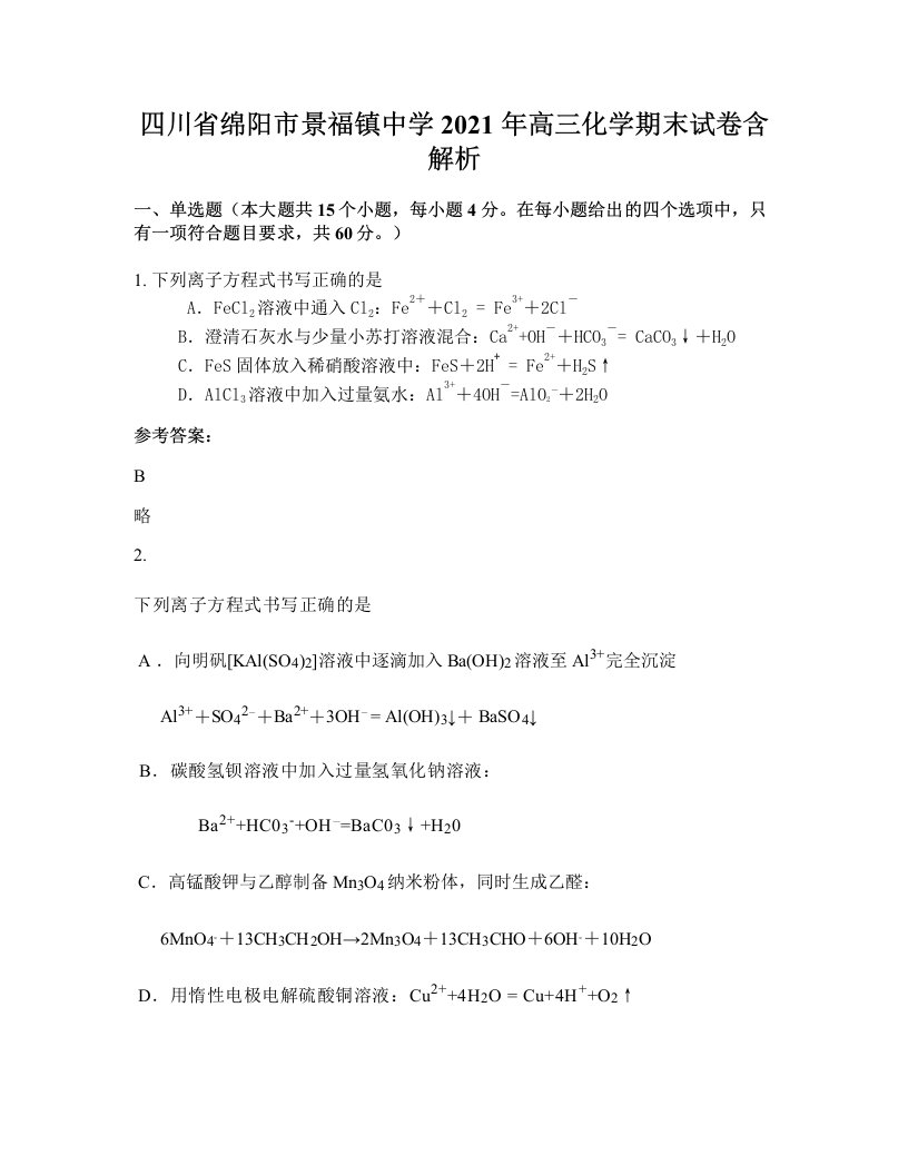 四川省绵阳市景福镇中学2021年高三化学期末试卷含解析