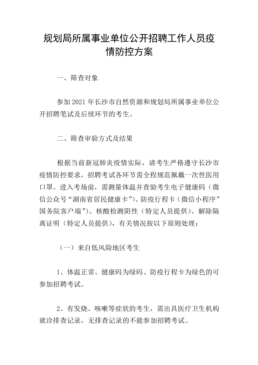 规划局所属事业单位公开招聘工作人员疫情防控方案