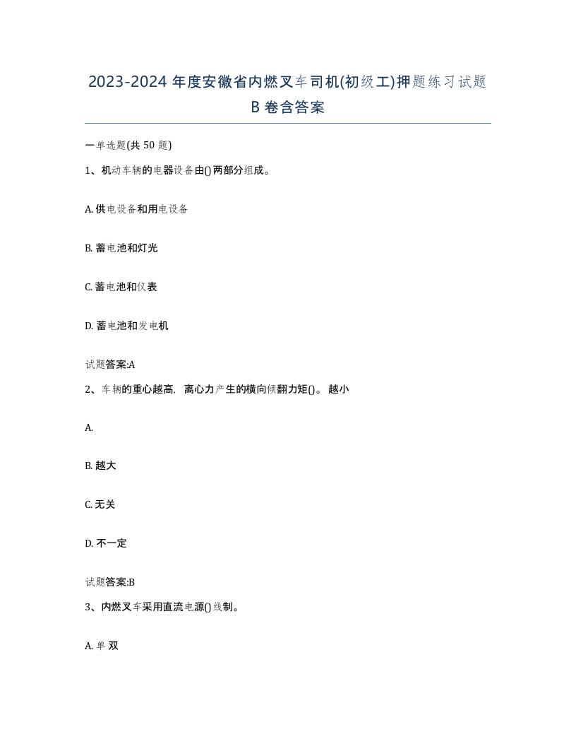 20232024年度安徽省内燃叉车司机初级工押题练习试题B卷含答案