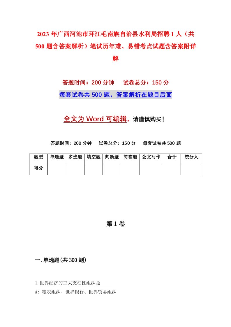 2023年广西河池市环江毛南族自治县水利局招聘1人共500题含答案解析笔试历年难易错考点试题含答案附详解