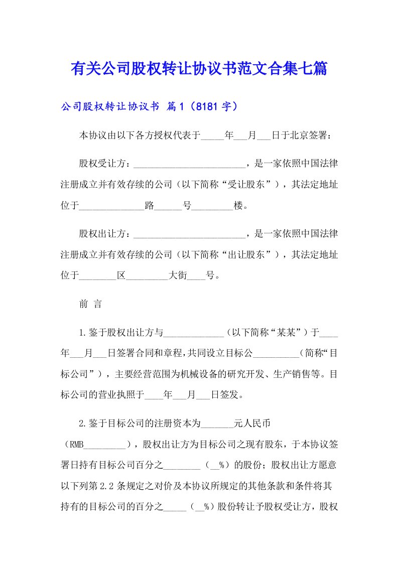 有关公司股权转让协议书范文合集七篇