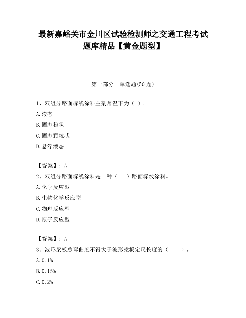 最新嘉峪关市金川区试验检测师之交通工程考试题库精品【黄金题型】