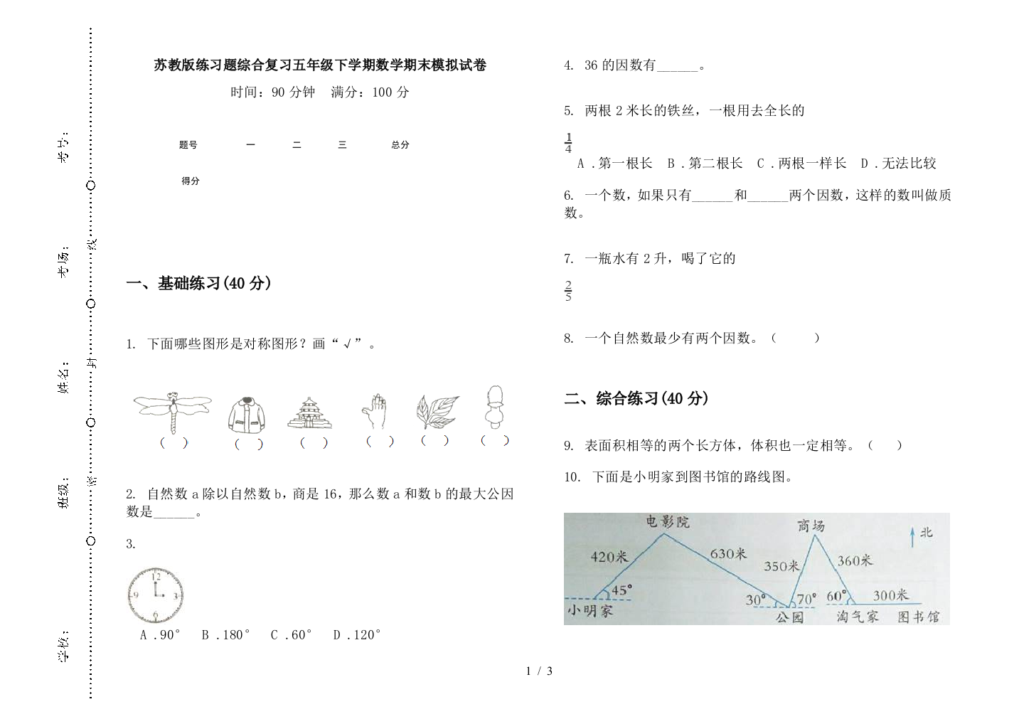 苏教版练习题综合复习五年级下学期数学期末模拟试卷