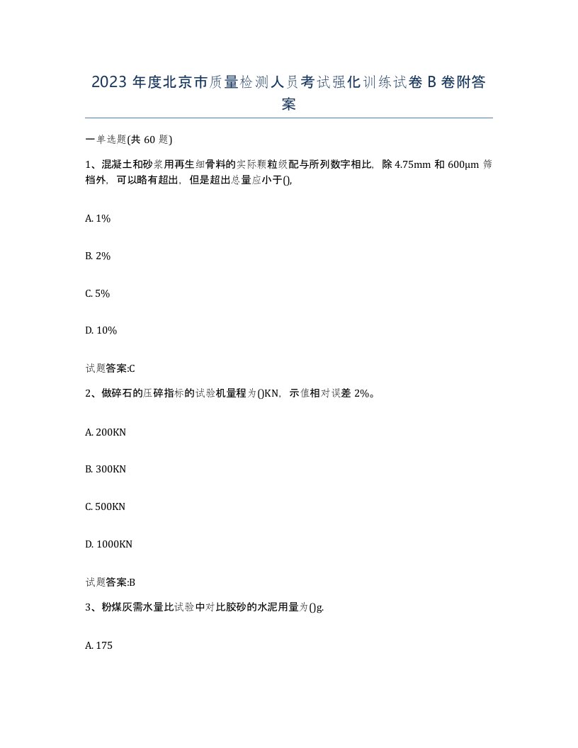 2023年度北京市质量检测人员考试强化训练试卷B卷附答案