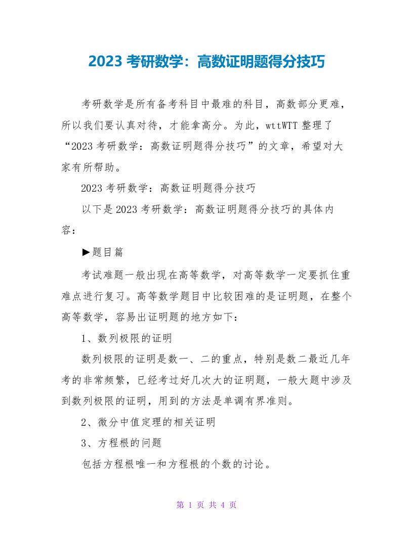 2023考研数学：高数证明题得分技巧