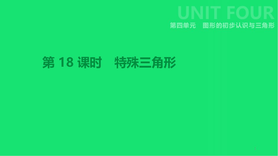 中考数学总复习第四单元图形的初步认识与三角形-特殊三角形ppt课件