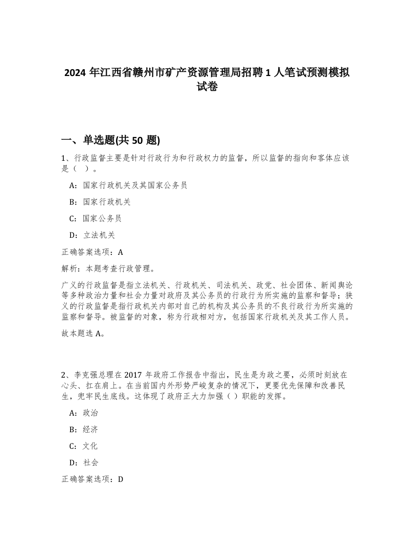 2024年江西省赣州市矿产资源管理局招聘1人笔试预测模拟试卷-2