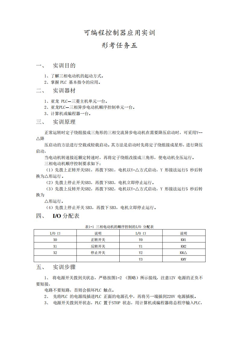 可编程控制器应用实训形考任务五(实训报告)