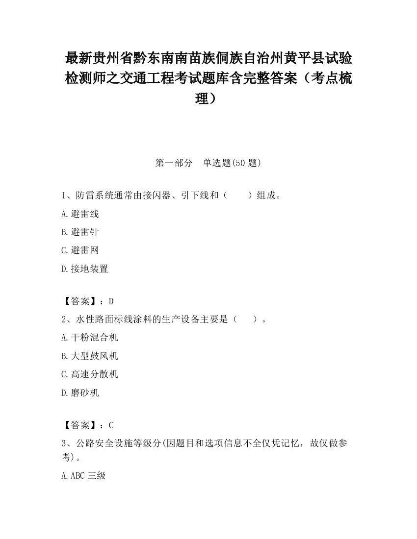 最新贵州省黔东南南苗族侗族自治州黄平县试验检测师之交通工程考试题库含完整答案（考点梳理）