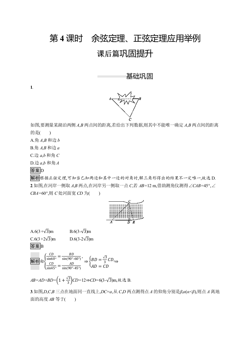 （新教材）2020新素养导学数学人教必修A第二册素养练：6-4-3　第4课时　余弦定理、正弦定理应用举例