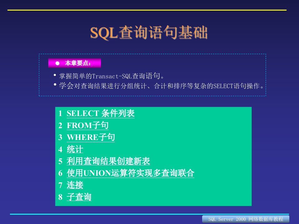 【培训课件】sql查询语句基础