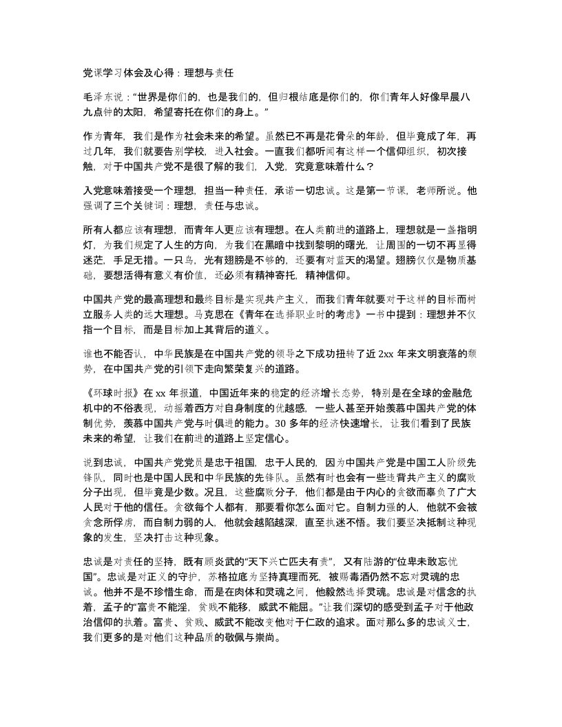 党课学习体会及心得理想与责任