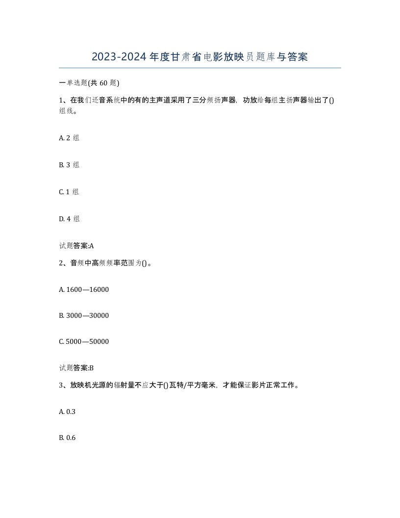 2023-2024年度甘肃省电影放映员题库与答案