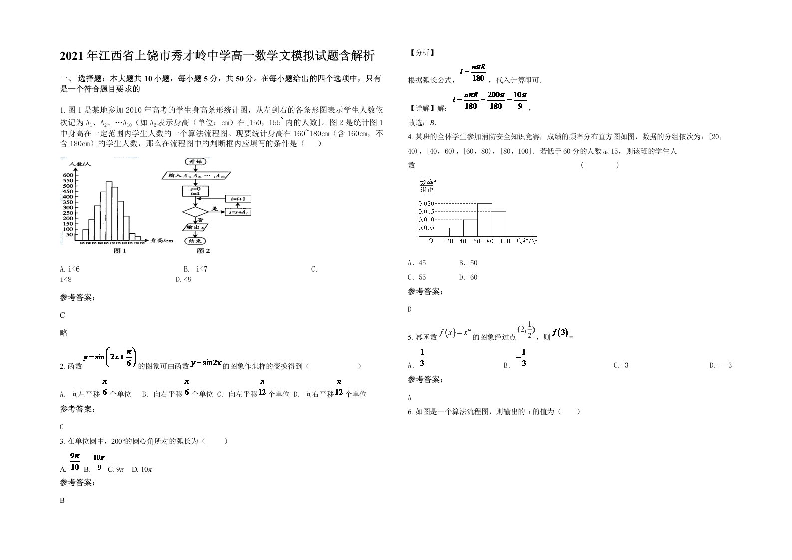 2021年江西省上饶市秀才岭中学高一数学文模拟试题含解析