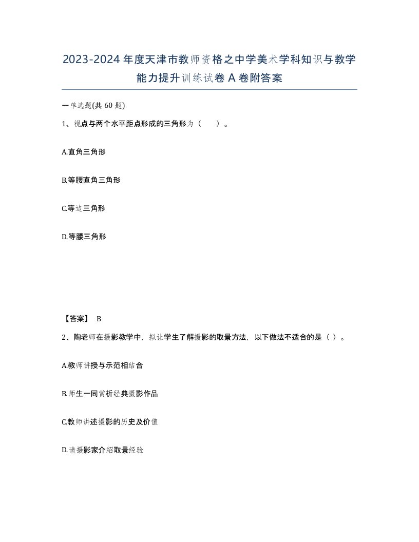 2023-2024年度天津市教师资格之中学美术学科知识与教学能力提升训练试卷A卷附答案