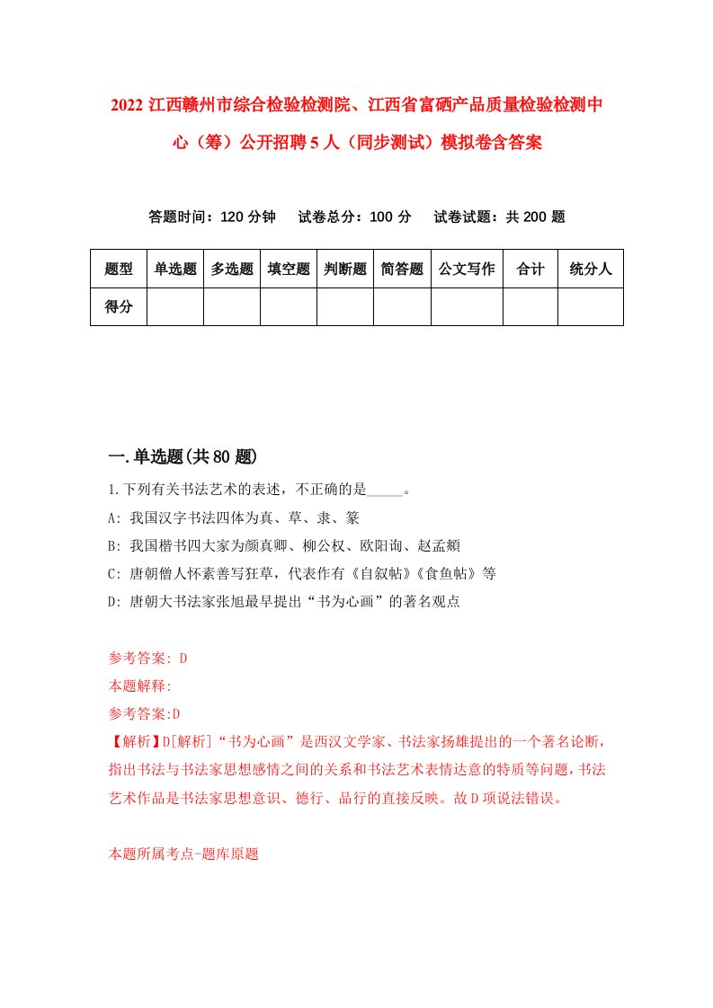 2022江西赣州市综合检验检测院江西省富硒产品质量检验检测中心筹公开招聘5人同步测试模拟卷含答案7