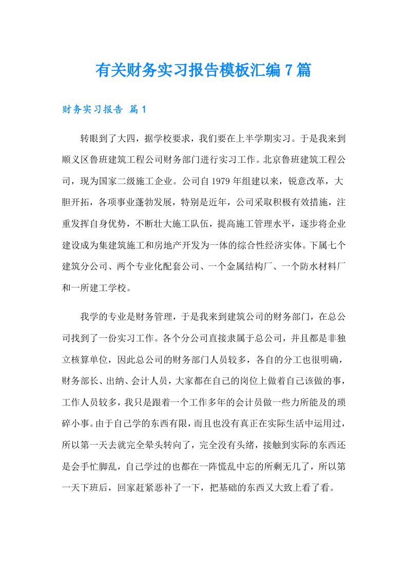 有关财务实习报告模板汇编7篇