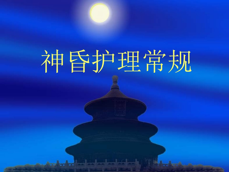 神昏护理常规