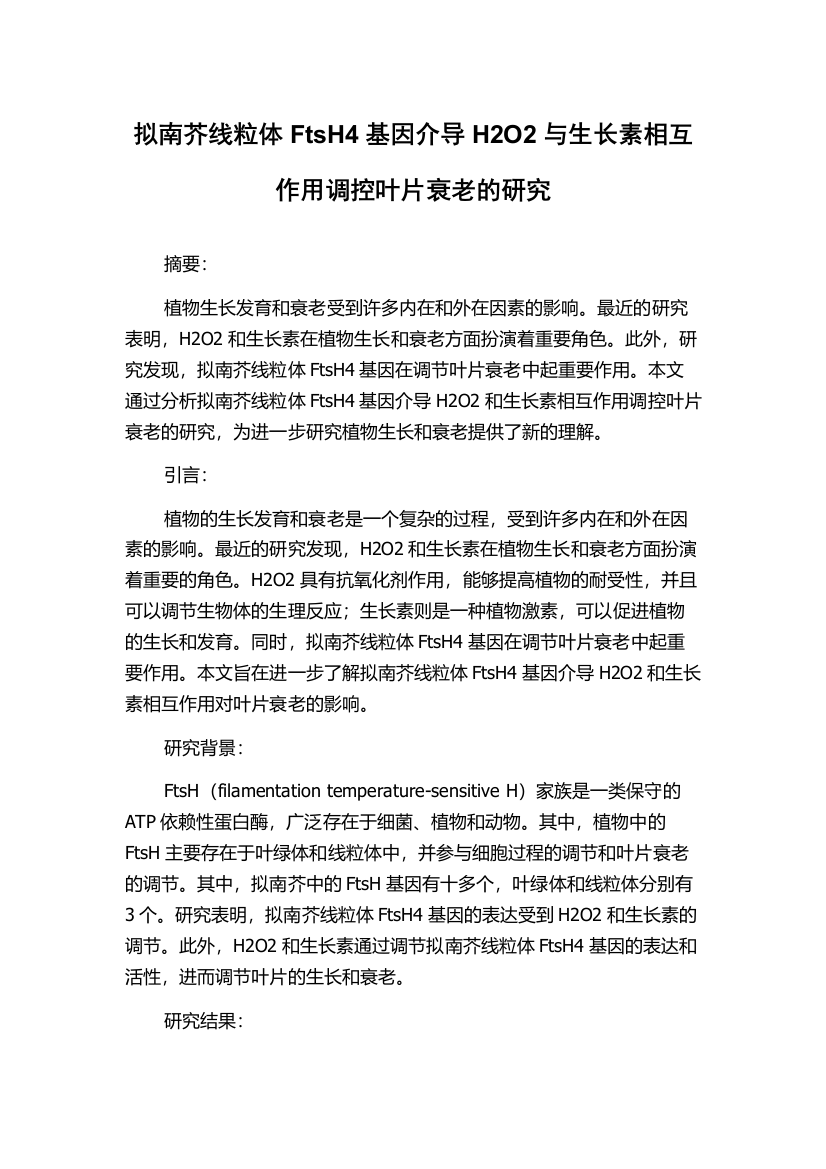 拟南芥线粒体FtsH4基因介导H2O2与生长素相互作用调控叶片衰老的研究