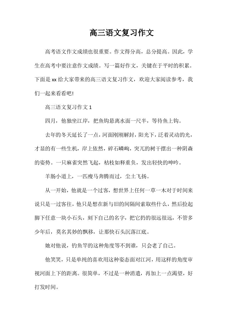 高三语文复习作文