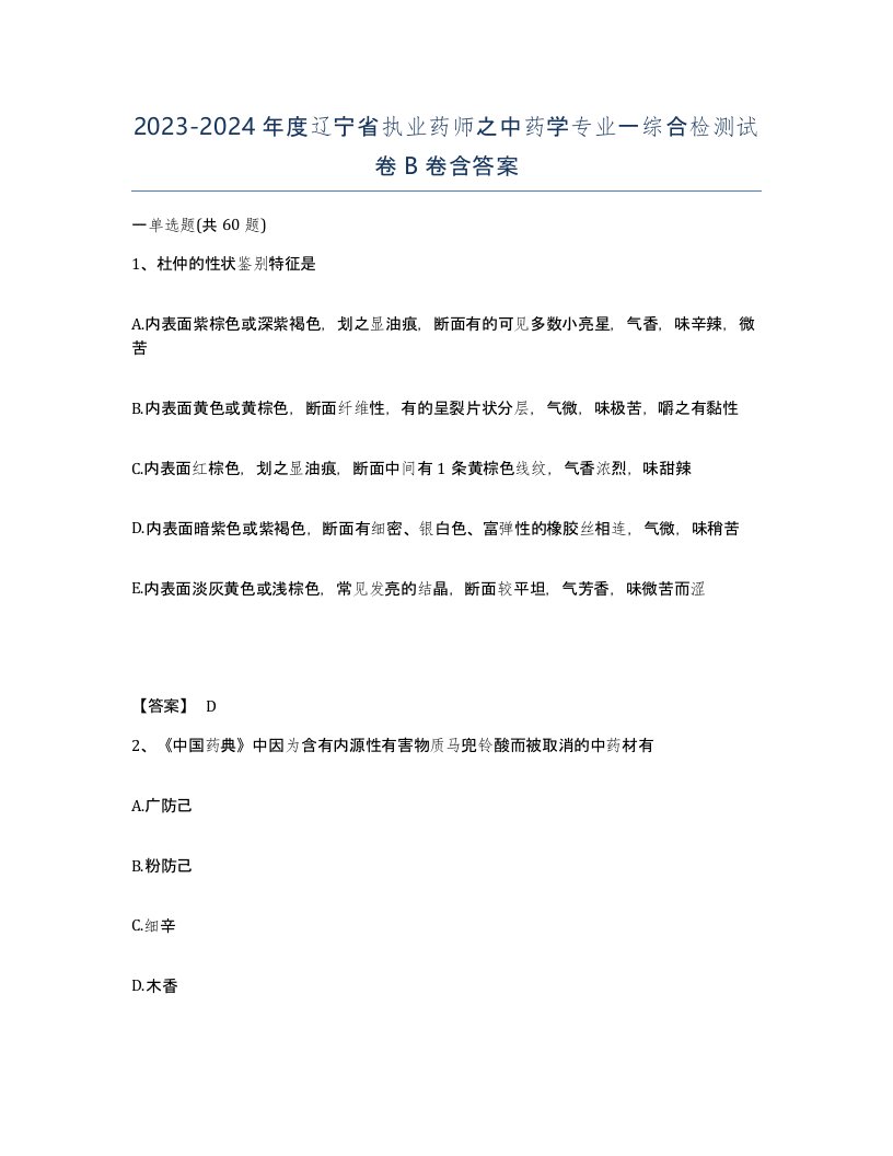 2023-2024年度辽宁省执业药师之中药学专业一综合检测试卷B卷含答案