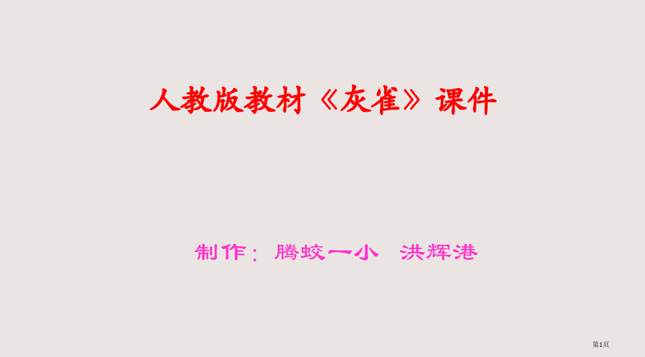 人教版教材灰雀章节件制作腾蛟一小洪辉港省公开课一等奖全国示范课微课金奖PPT课件