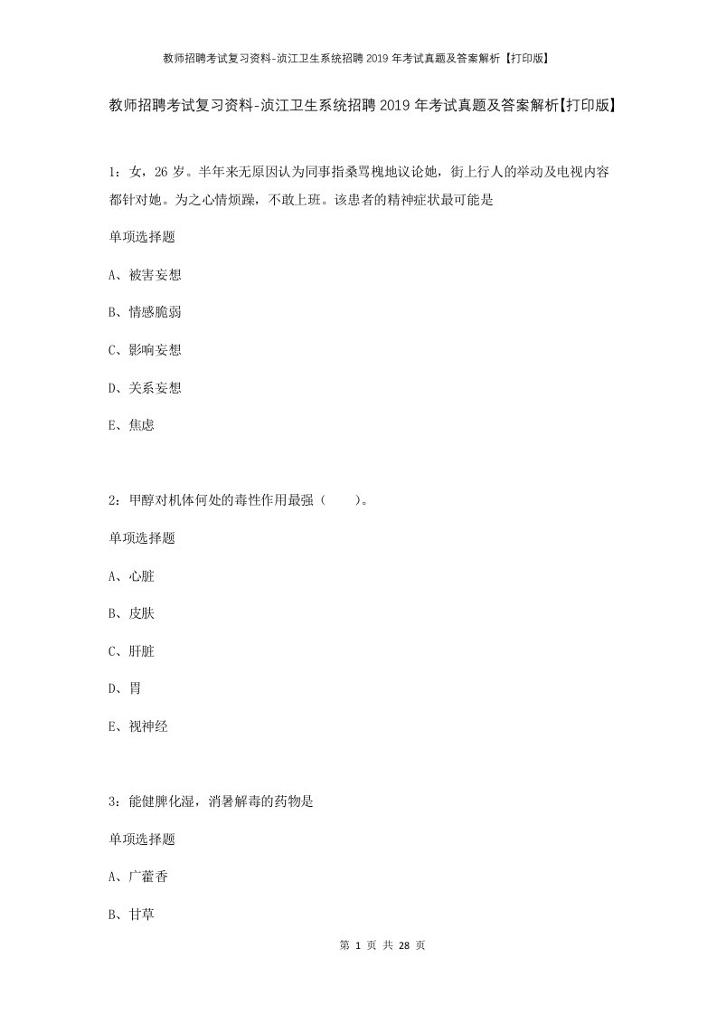 教师招聘考试复习资料-浈江卫生系统招聘2019年考试真题及答案解析打印版