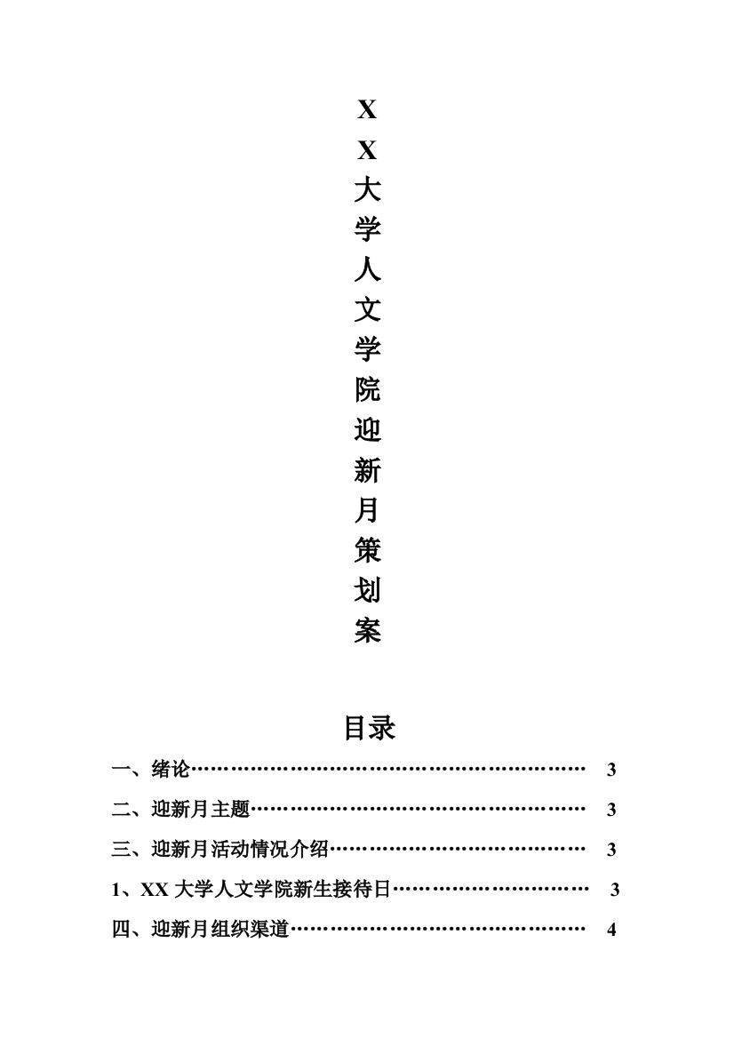 大学人文学院新生迎接日策划方案