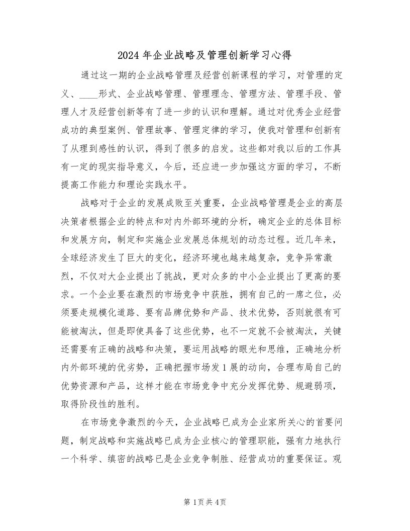 2024年企业战略及管理创新学习心得（2篇）