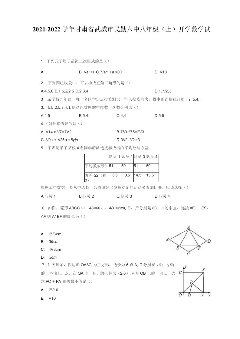 2021-2022学年甘肃省武威市八年级（上）开学数学试卷（附答案详解）