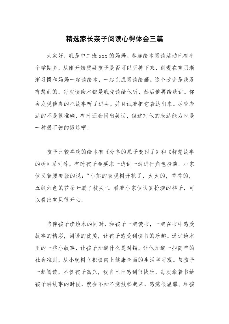 精选家长亲子阅读心得体会三篇