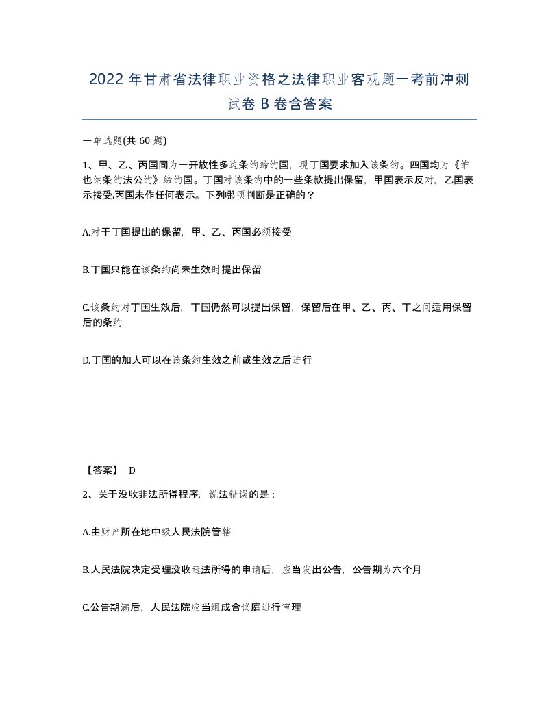 2022年甘肃省法律职业资格之法律职业客观题一考前冲刺试卷B卷含答案